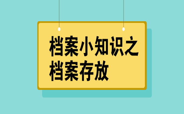 档案小知识之档案存放