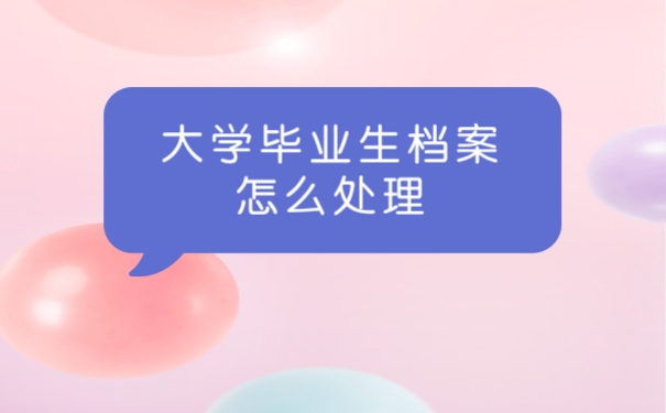 档案