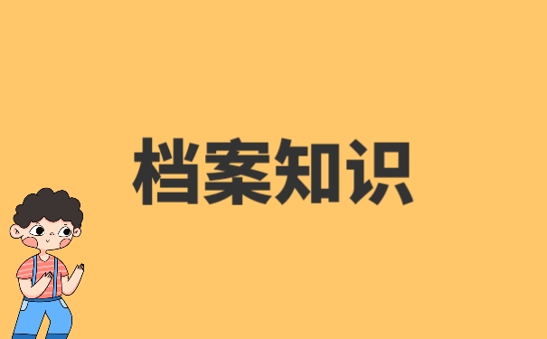 档案