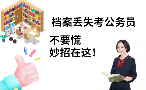 档案丢失后考公务员可以吗？