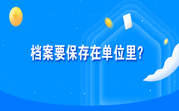 档案要保存在单位里？