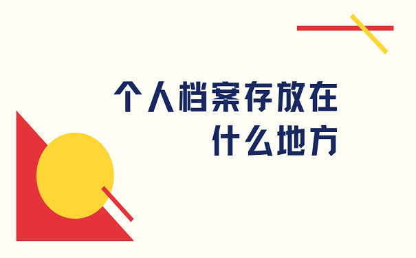 个人档案存放在什么地方