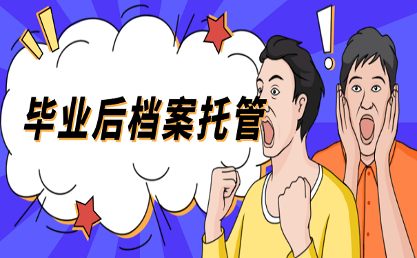 毕业后档案托管