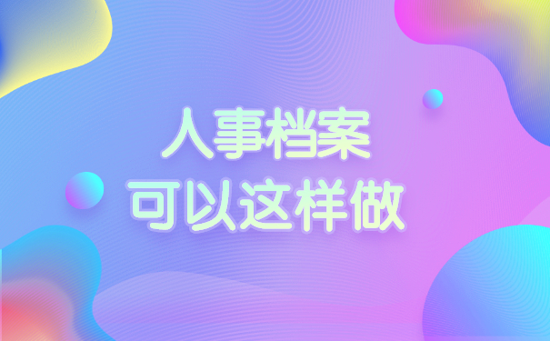 个人档案处理