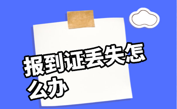 报到证丢失以后，该如何进行补办