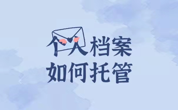 个人档案如何托管