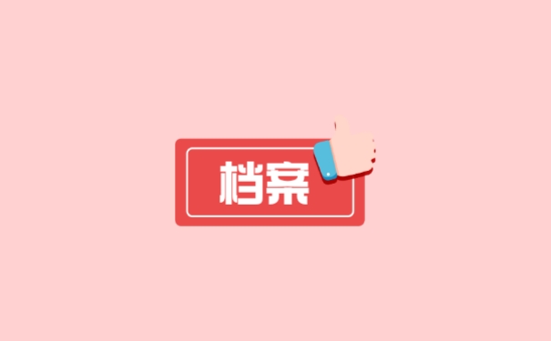 档案