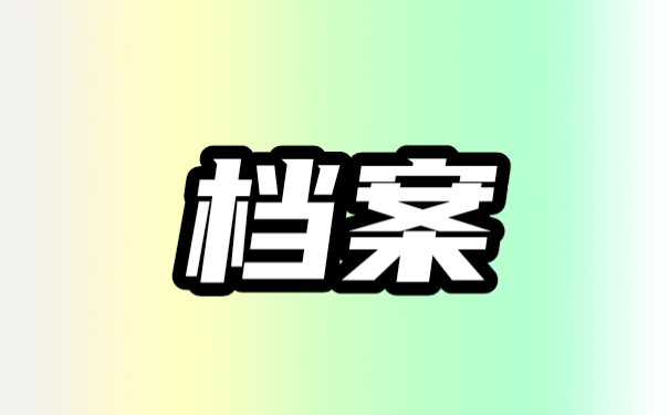 档案