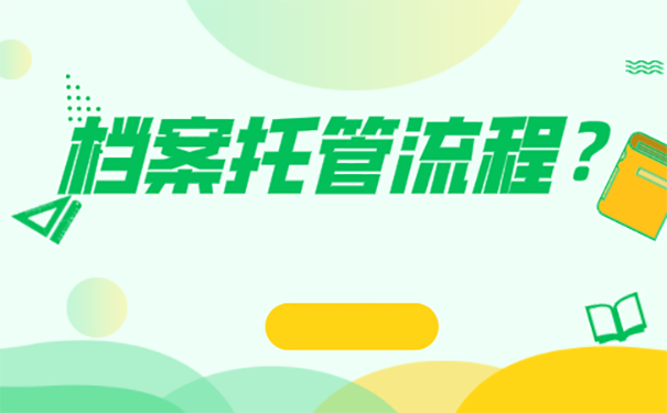 四川人才市场怎么托管档案？