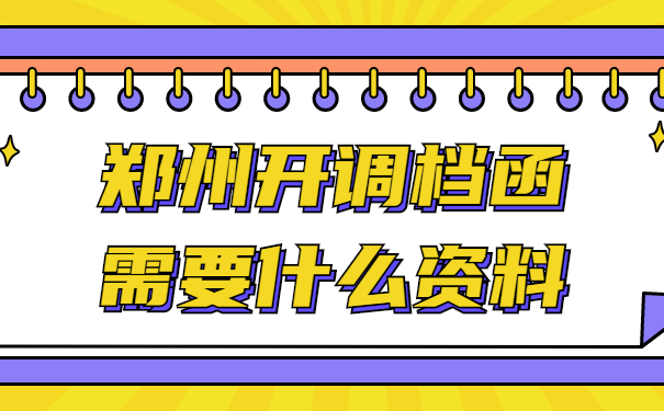 郑州开调档函需要什么资料