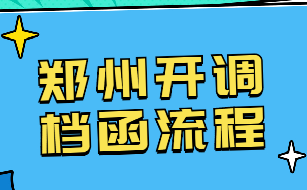 郑州开调档函流程