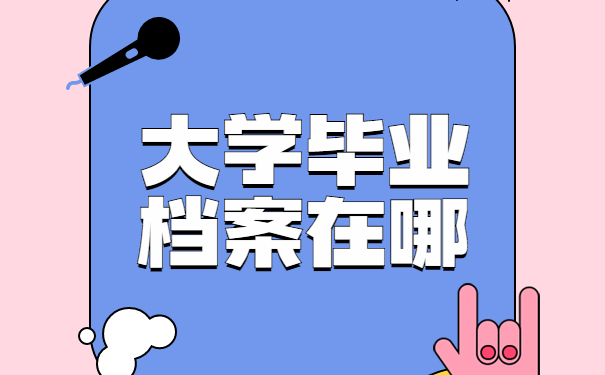 大学毕业档案在哪