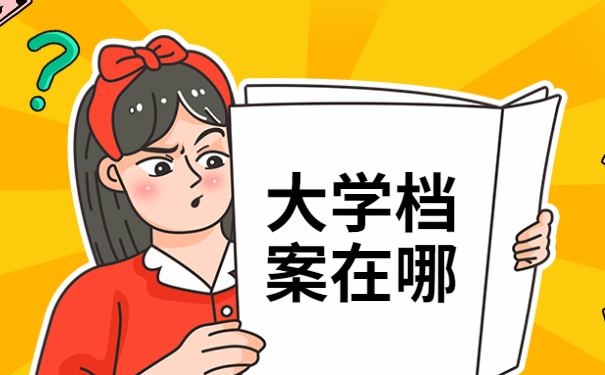 大学档案在哪