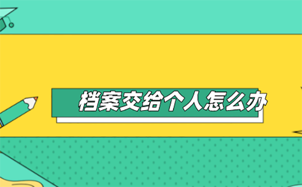 考公务员档案在自己手里怎么办？