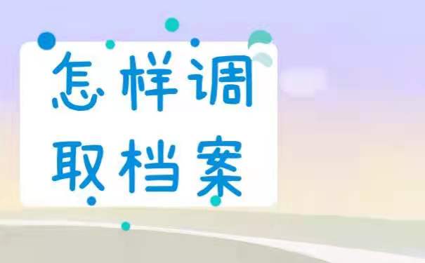 怎么样调取档案