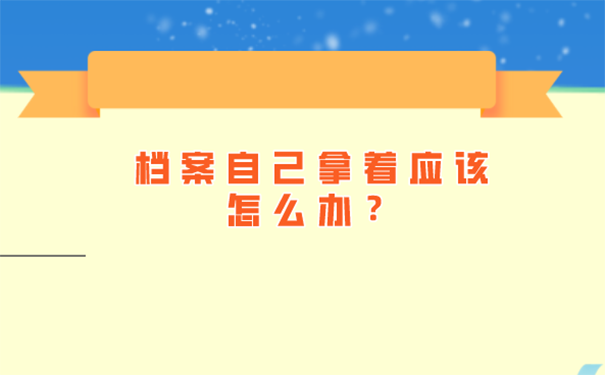 毕业多年档案在家里怎么处理？