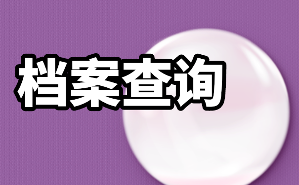 在毕业以后不知道档案在哪里该怎么办？