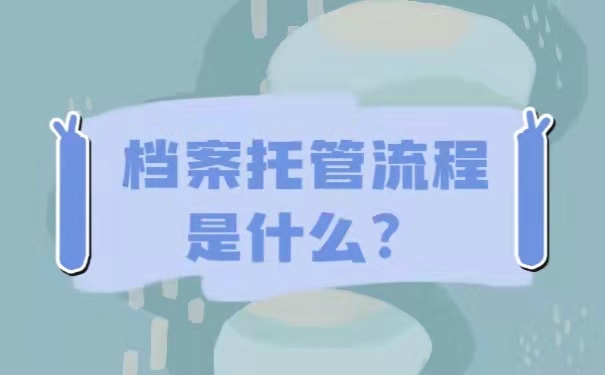 档案托管的流程是什么