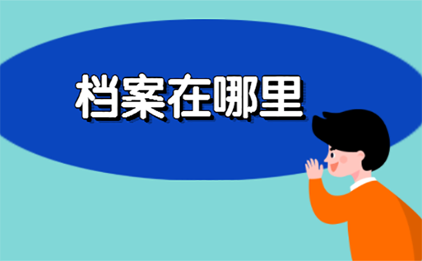 考研报名不知道自己的档案在哪里？ 