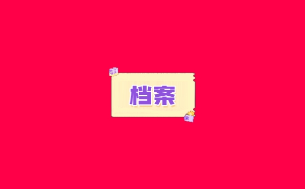 档案