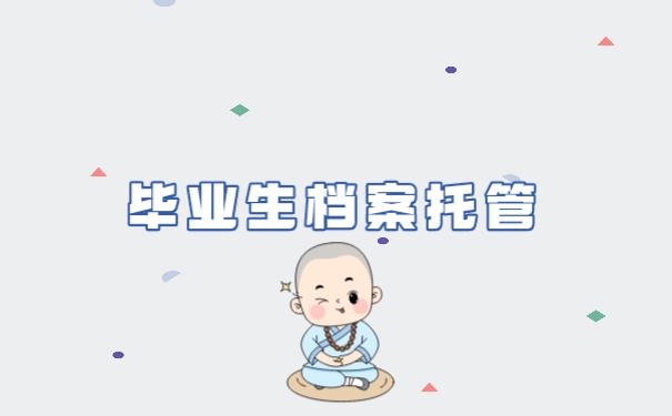 报到证