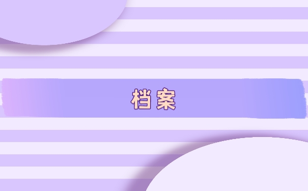 档案