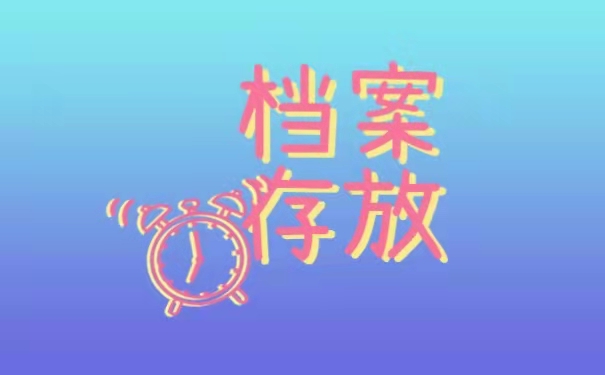 档案存放