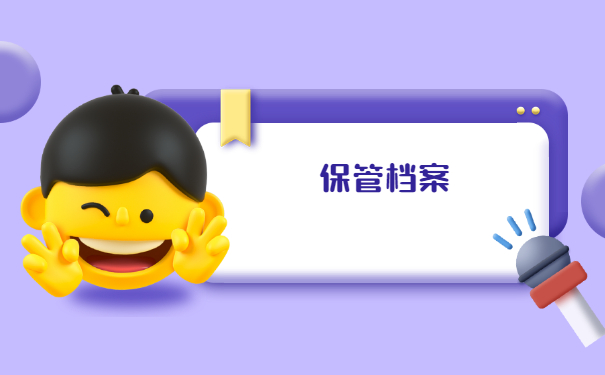 保管档案