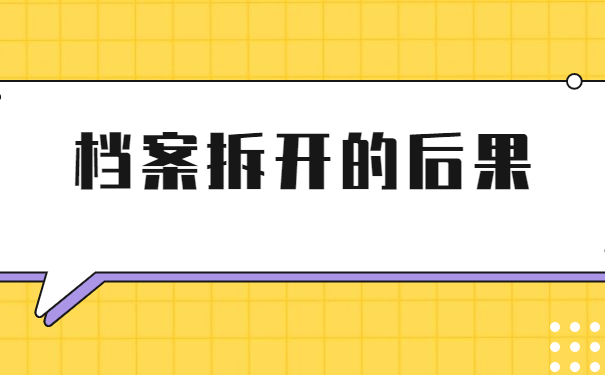 档案拆开的后果