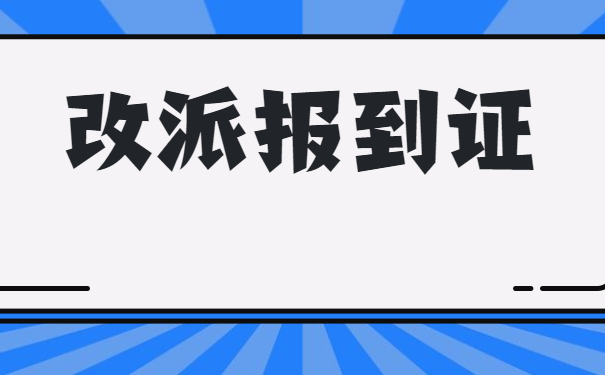 改派报到证