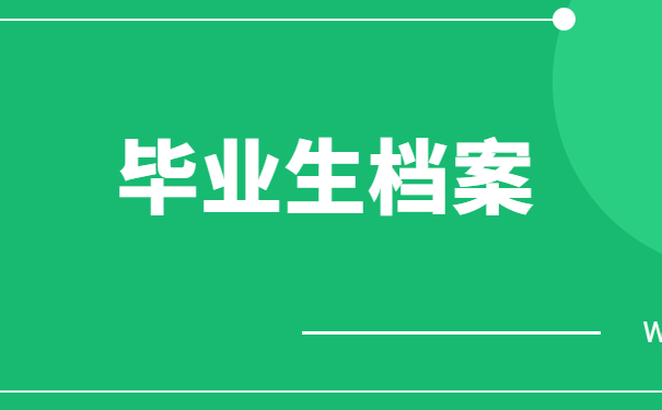 毕业生档案