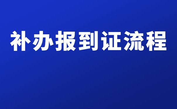 补办报到证流程