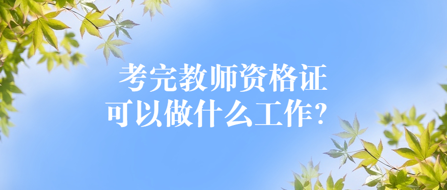 教师资格证