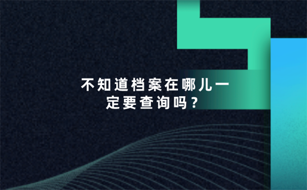 广州不知道自己的档案放在哪里？ 