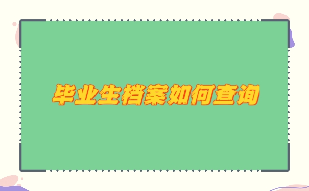 毕业生档案如何查询？