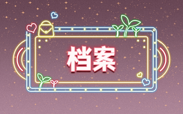 档案