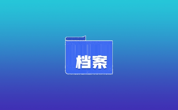 档案