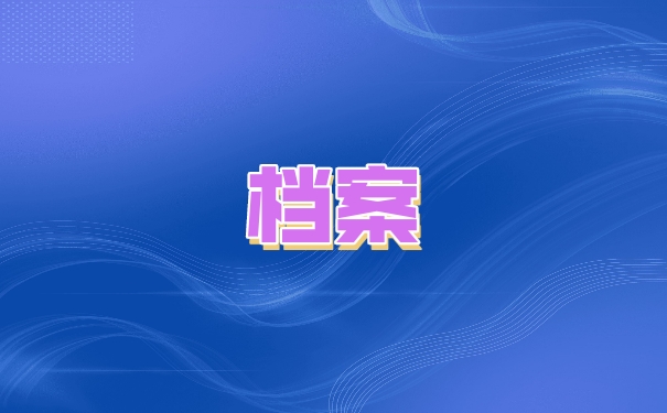 档案