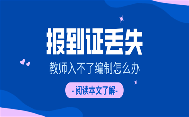 就业报到证