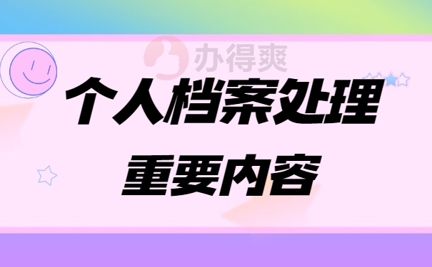 档案处理重要内容