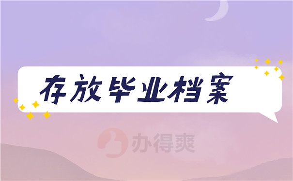 毕业档案