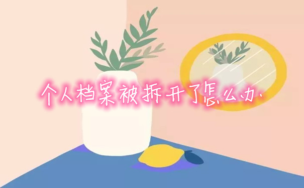 个人档案被拆开了怎么办