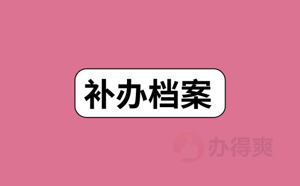 补办档案