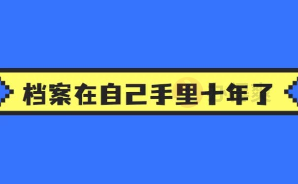 档案在自己手里