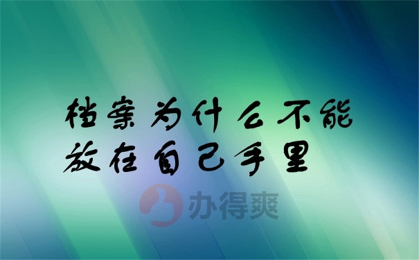 档案不能放自己手里