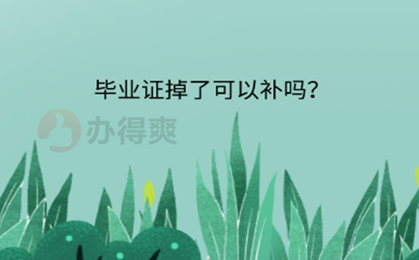  大学本科毕业证丢了能补办吗？