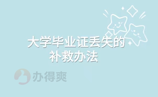 湖北医科大学毕业证丢失了还能补办吗