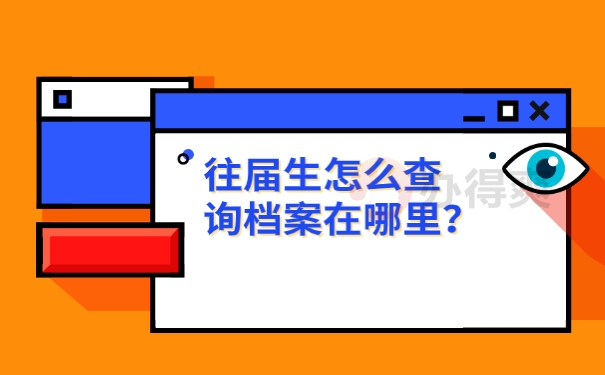 档案查询