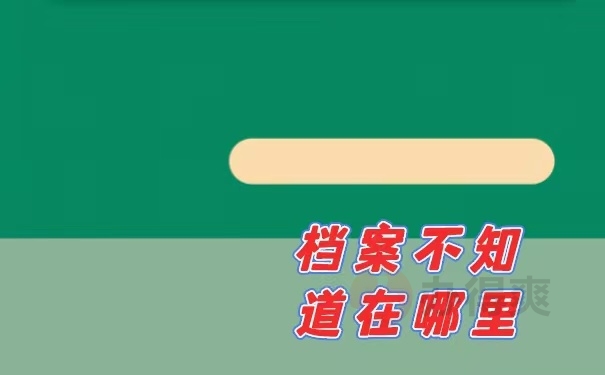 档案的查询流程和方法