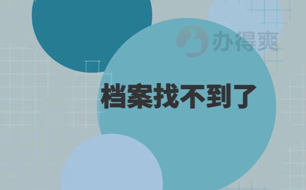 东北师范大学毕业生档案查不到了